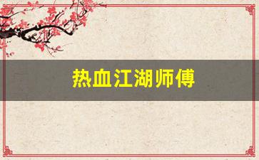 热血江湖师傅(热血江湖师傅给的技能威力一