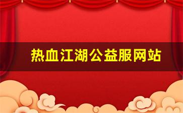 热血江湖新区：热血江湖公益服网站(热血江