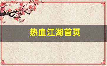 热血江湖怀旧版sf：热血江湖首页(热血江