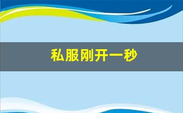 私服大全：私服刚开一秒(新区刚开一秒传奇) (6)