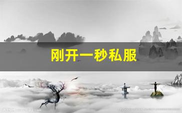 刚开一秒私服(最新刚开一秒传奇sf) (