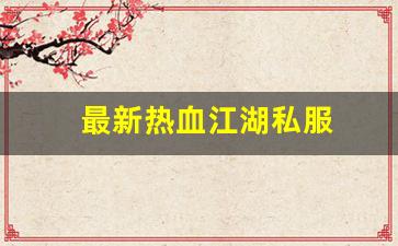 好sf发布网：最新热血江湖私服 (9)