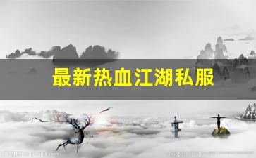 新开热血江湖：最新热血江湖私服 (3)
