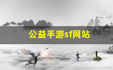 公益手游sf网站(公益手游sf平台)