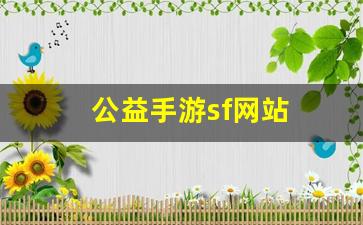 热血江湖网站：公益手游sf网站(公益手游